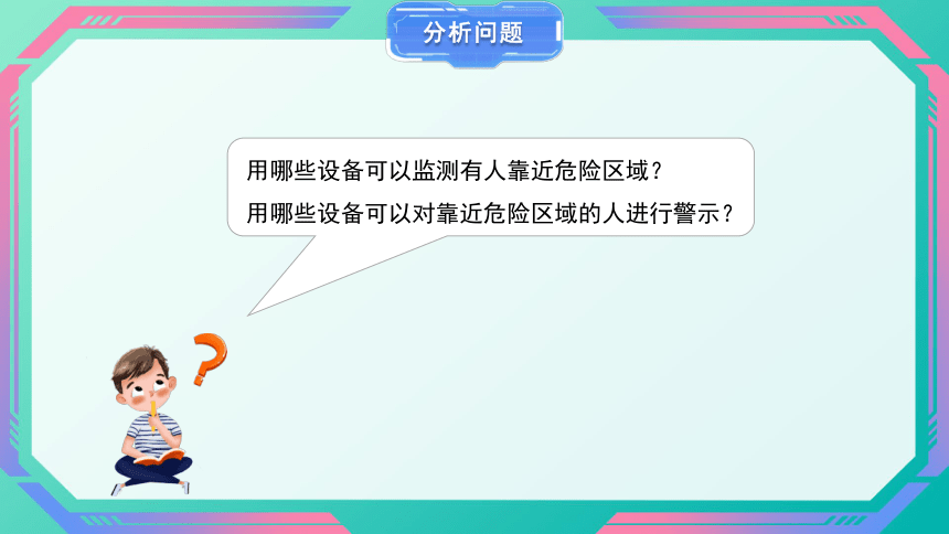 河南大学版（2020）四下第十五课《警示危险区域》精品课件