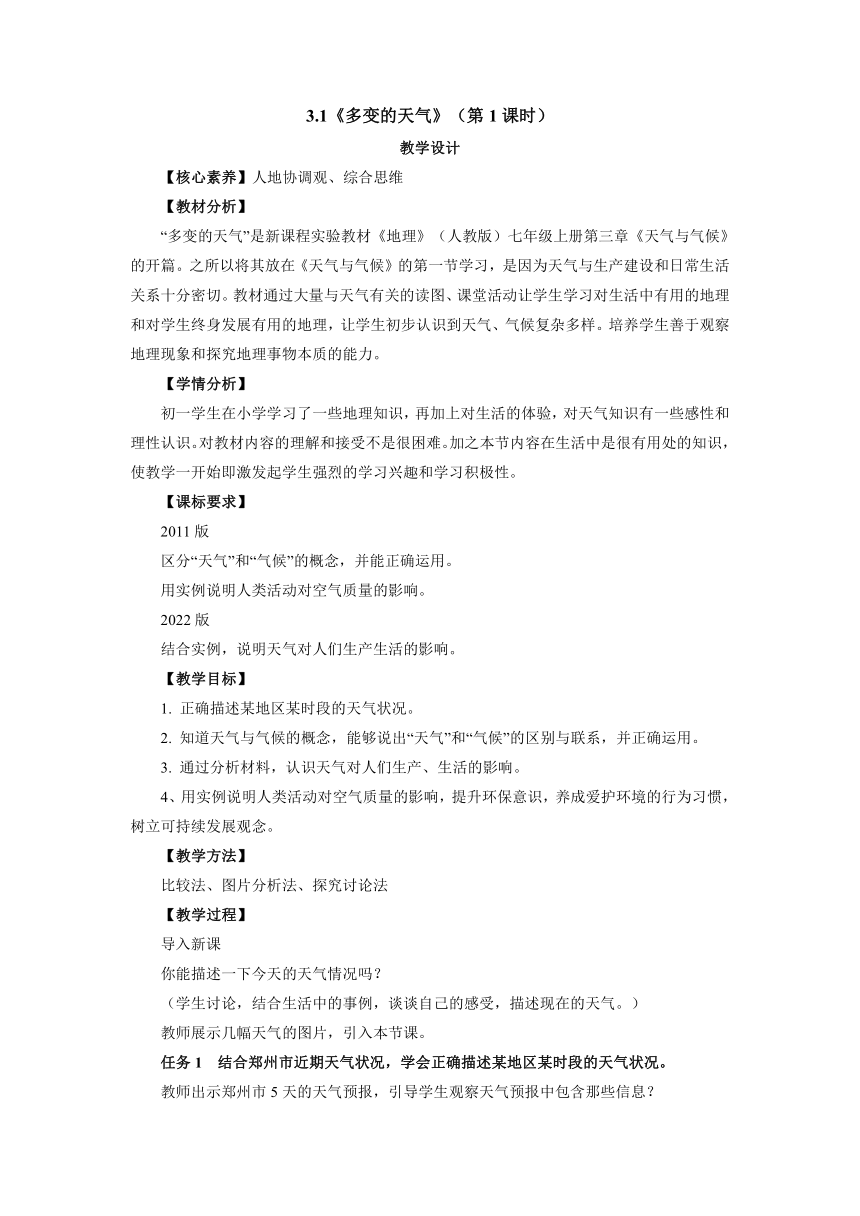 人教版地理七年级上册3.1《多变的天气》（第1课时）教学设计