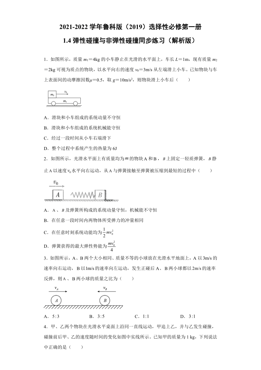 2021-2022学年鲁科版（2019）选择性必修第一册 1.4弹性碰撞与非弹性碰撞 同步练习（word解析版）