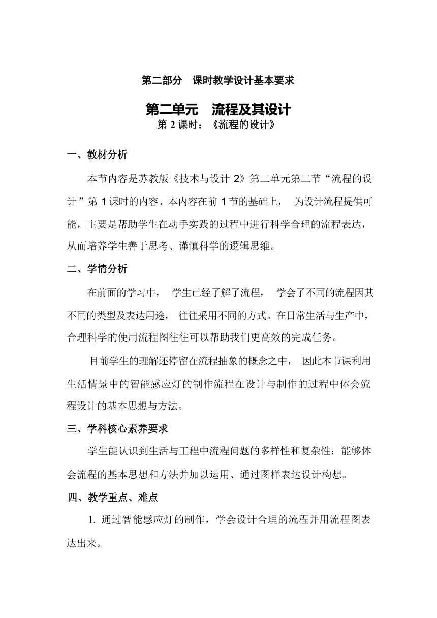 2.2 流程的设计 第1课时教学设计-2023-2024学年高中通用技术苏教版（2019）必修《技术与设计2》