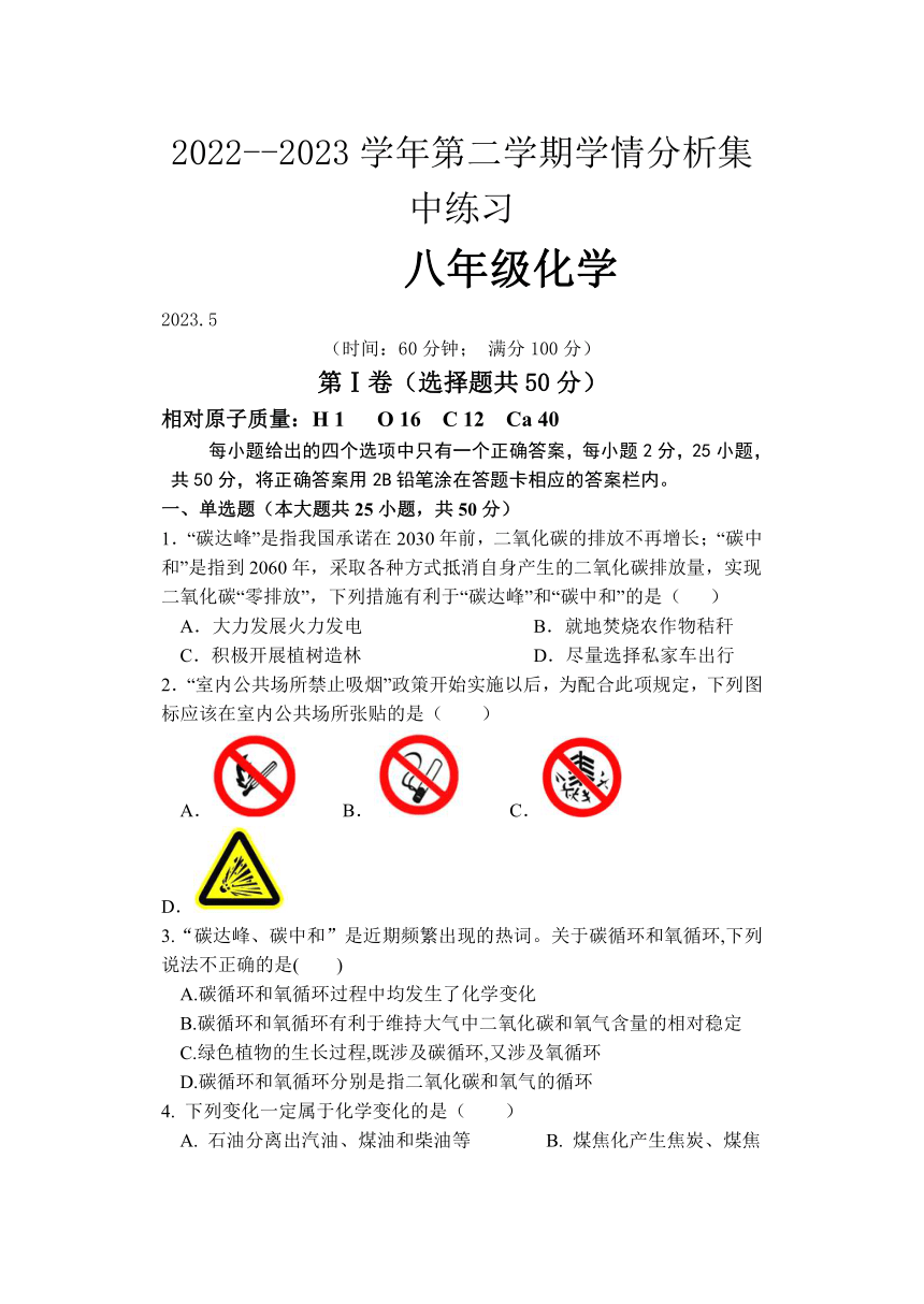 山东省泰安市（五四制）2022-2023学年八年级5月月考化学试题（无答案）