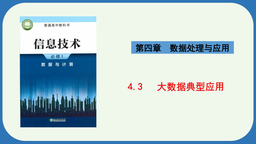 浙教版必修一4.3 大数据典型应用 课件