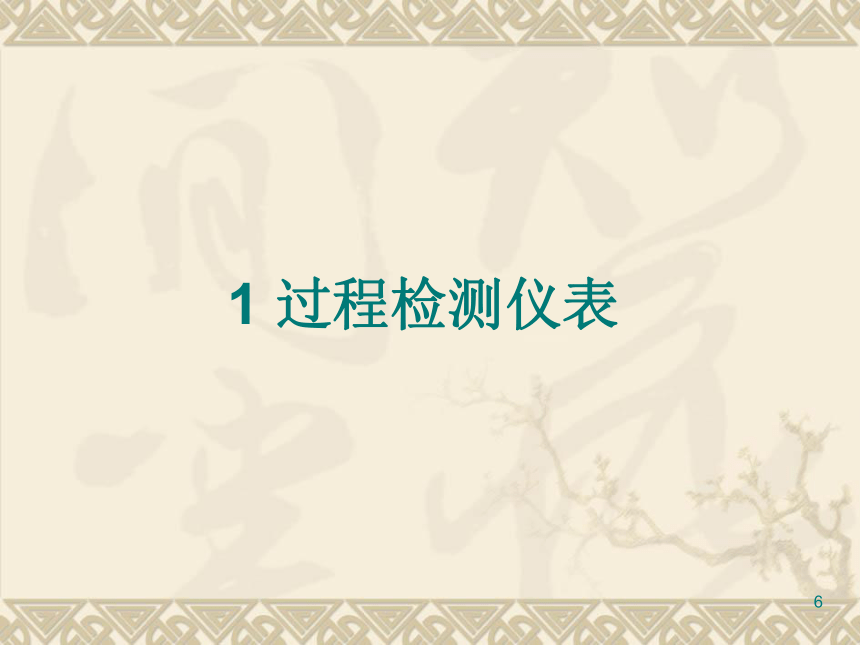 1  过程检测仪表1 化工仪表及自动化（高教版）同步课件(共33张PPT)