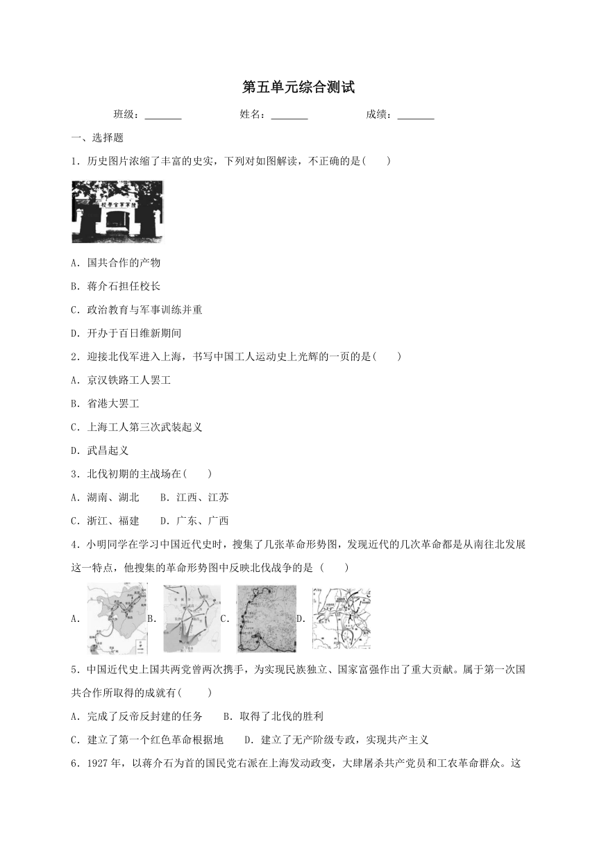 人教部编版历史八年级上册第五单元从国共合作到国共对立综合测试（含答案）