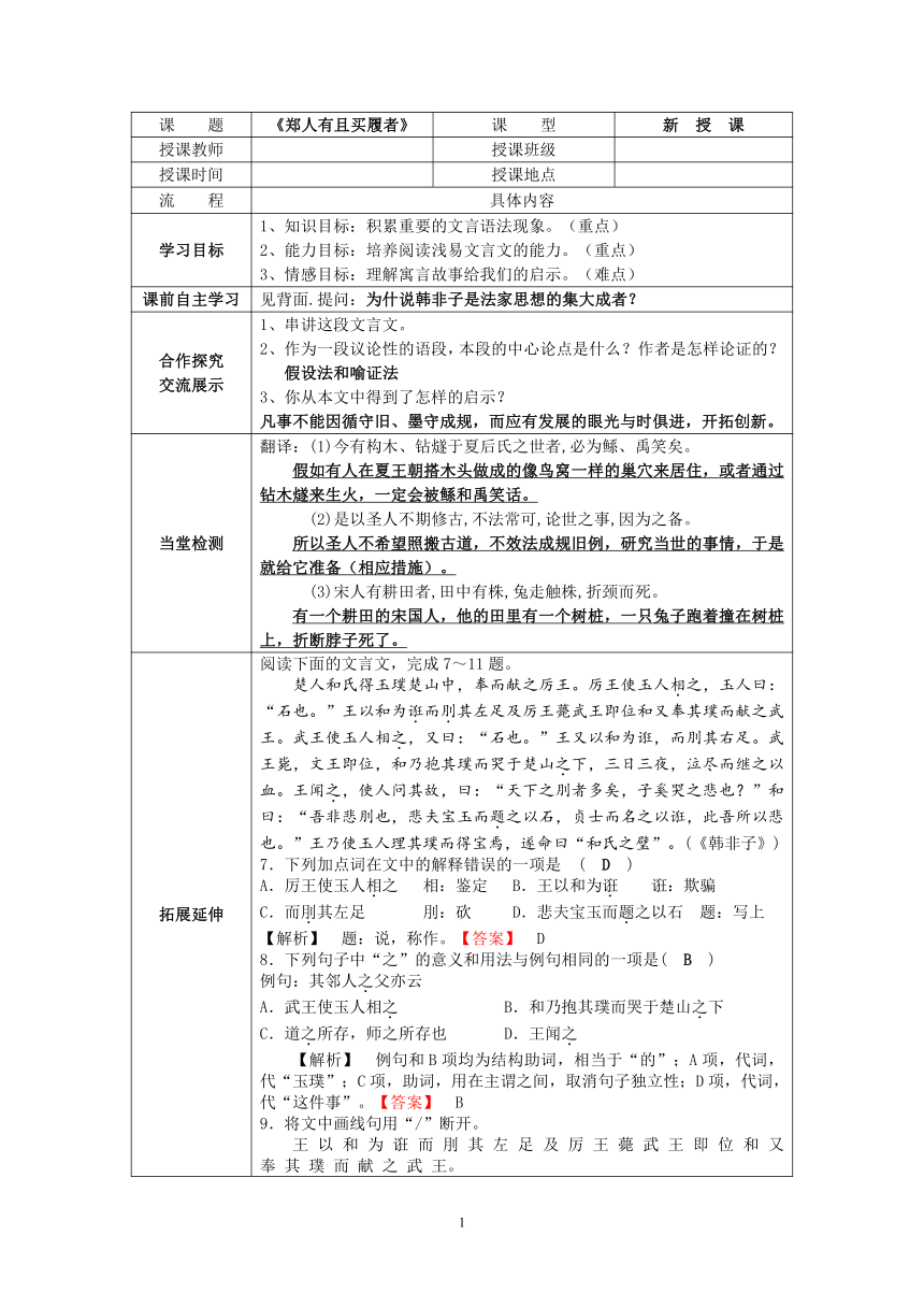 人教版语文选修《先秦诸子选读》7.1《郑人有且买履者》教案