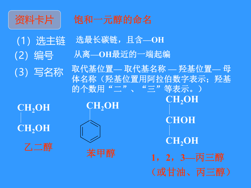 人教版选修5高中化学第三章第一节-醇酚-课件(27张PPT)