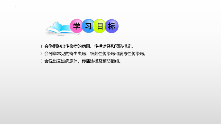 8.1.1传染病及其预防课件(共20张PPT)2022--2023学年人教版生物八年级下册