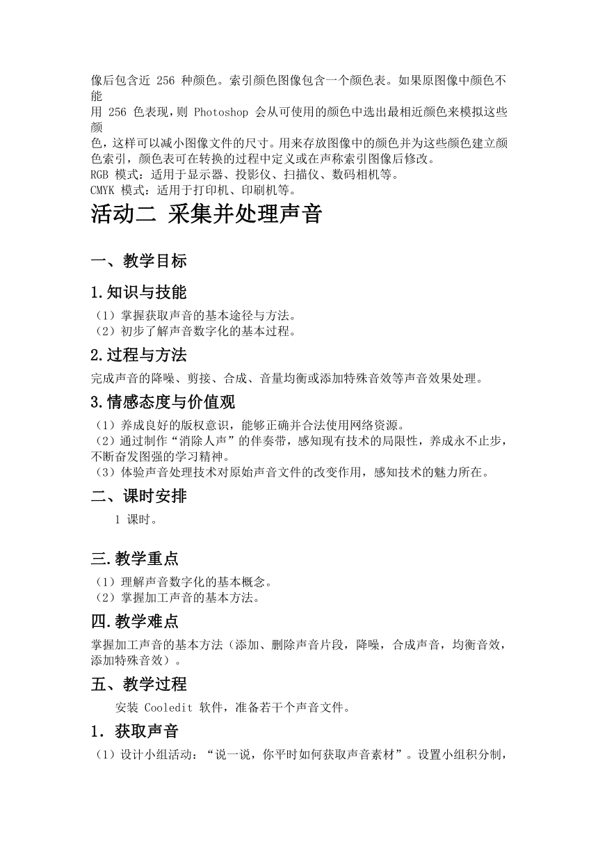 沪科版（2022）七年级上册信息科技 第四单元 设计数码相册 活动一 调整数码图像 教案