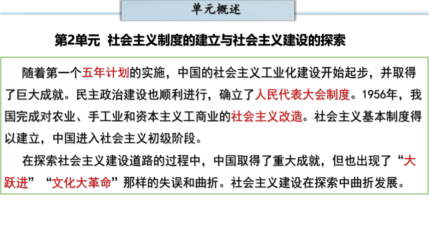 第二单元 社会主义制度的建立与社会主义建设的探索  单元复习课件