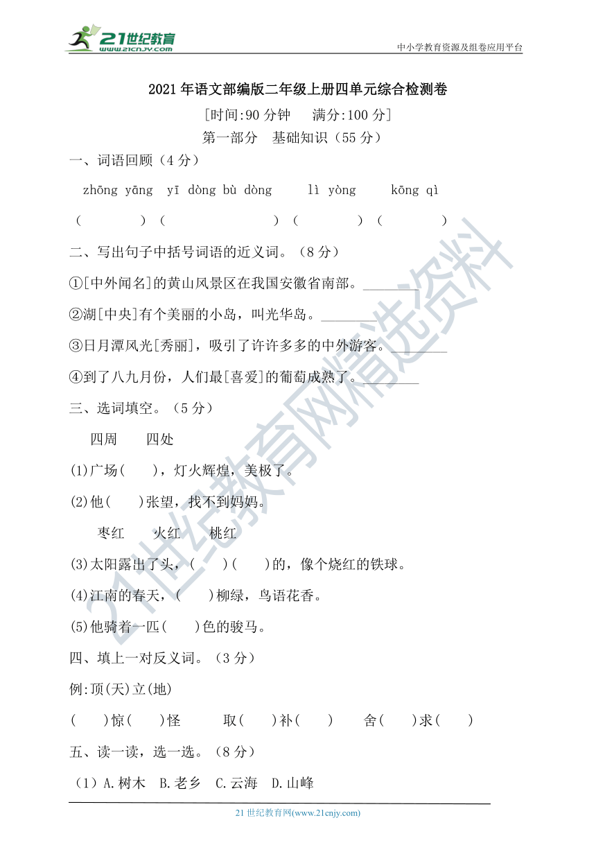 【考点突破】2021年部编版二年级上册语文四单元综合检测卷 （含答案）