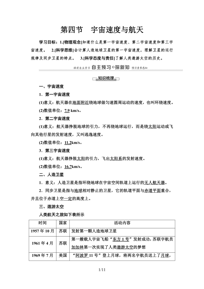 粤教版（2019）高中物理 必修第二册 第3章 第4节　宇宙速度与航天学案