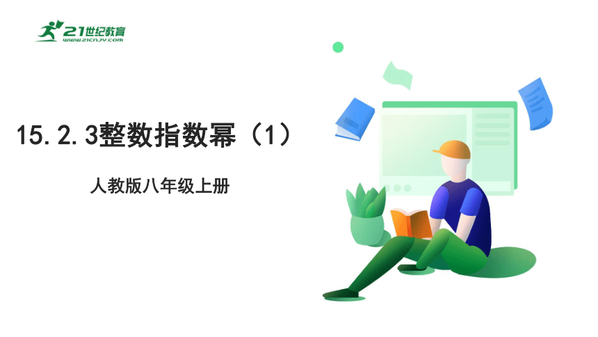 15.2.3整数指数幂（1）课件（20张ppt）