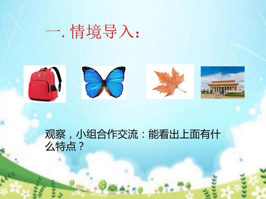 轴对称图形（课件）西师大版数学五年级上册(共11张PPT)