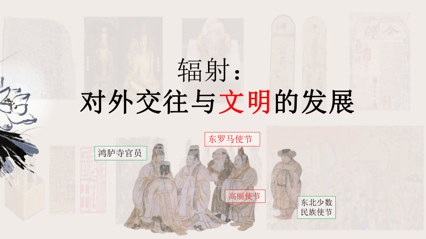 第11课 中国古代的民族关系和对外交往 课件（51张PPT）