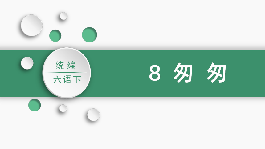 8-匆匆课件(共52张PPT)