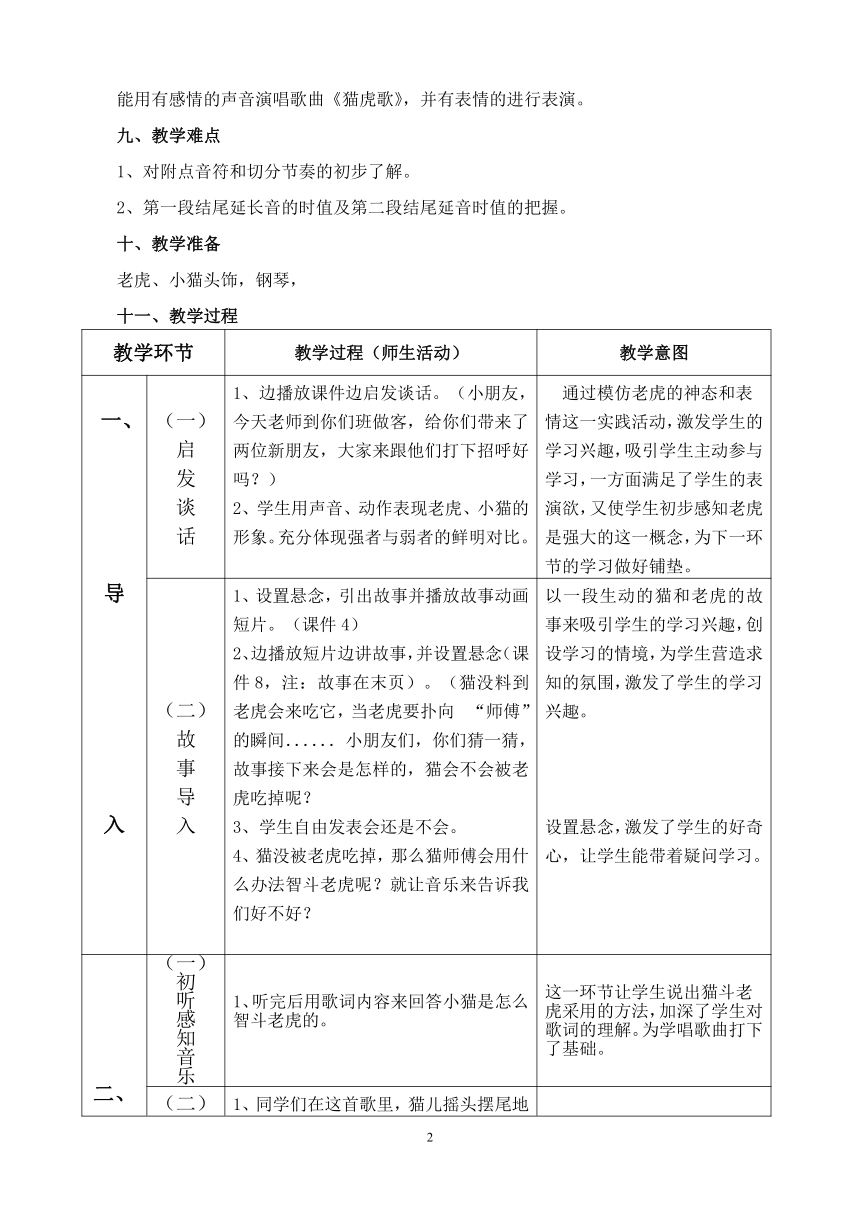 二年级下册音乐教案-6 《猫虎歌》 人音版 （五线谱）