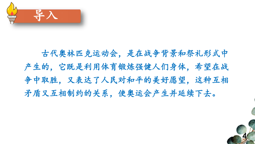 16 庆祝奥林匹克运动复兴25周年 课件（44张PPT）