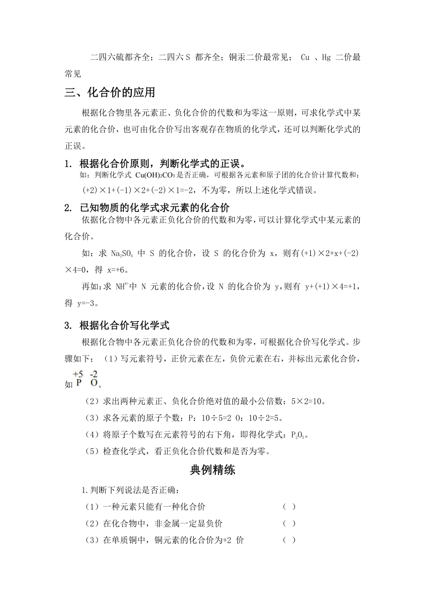 八年级化学人教版（五四学制）全一册 第四单元课题4化合价讲学案（无答案）