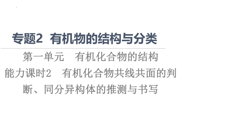 2.1.2 有机化合物共线共面的判断、同分异构体的推测与书写（教学课件）2022-2023学年高二化学苏教版（2019）选择性必修3