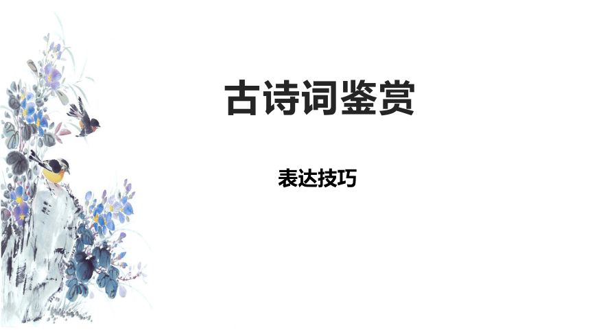 部编版语文中考语文二轮专题复习：古诗词鉴赏——表达技巧（共30张PPT）