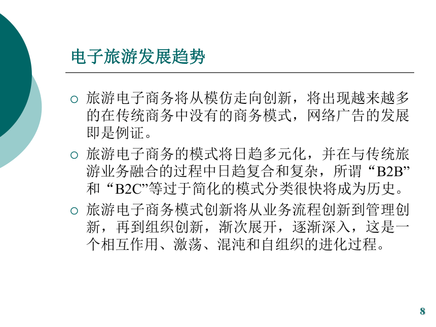 第九章 旅游电子商务运营模式与特征 课件(共24张PPT)- 《旅游电子商务》同步教学（中国旅游出版社）