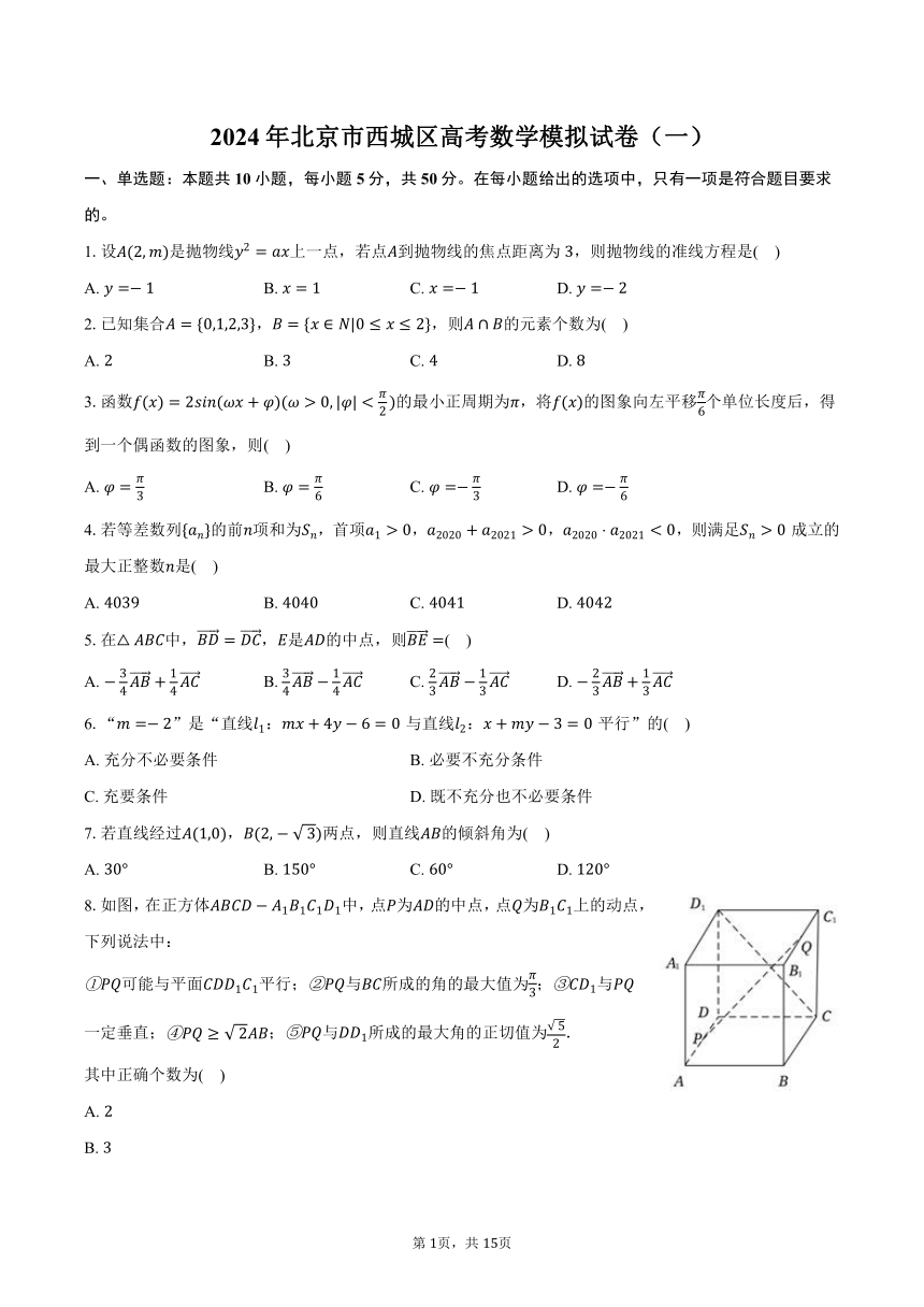 2024年北京市西城区高考数学模拟试卷（一）（含解析）