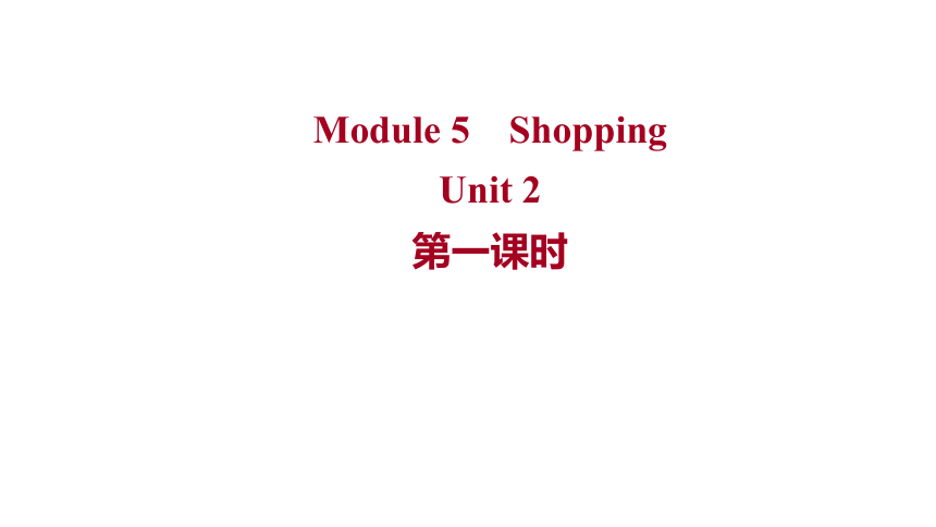 外研版 英语 七年级下册 Module 5Shopping  Unit 2  习题课件(共15张PPT)