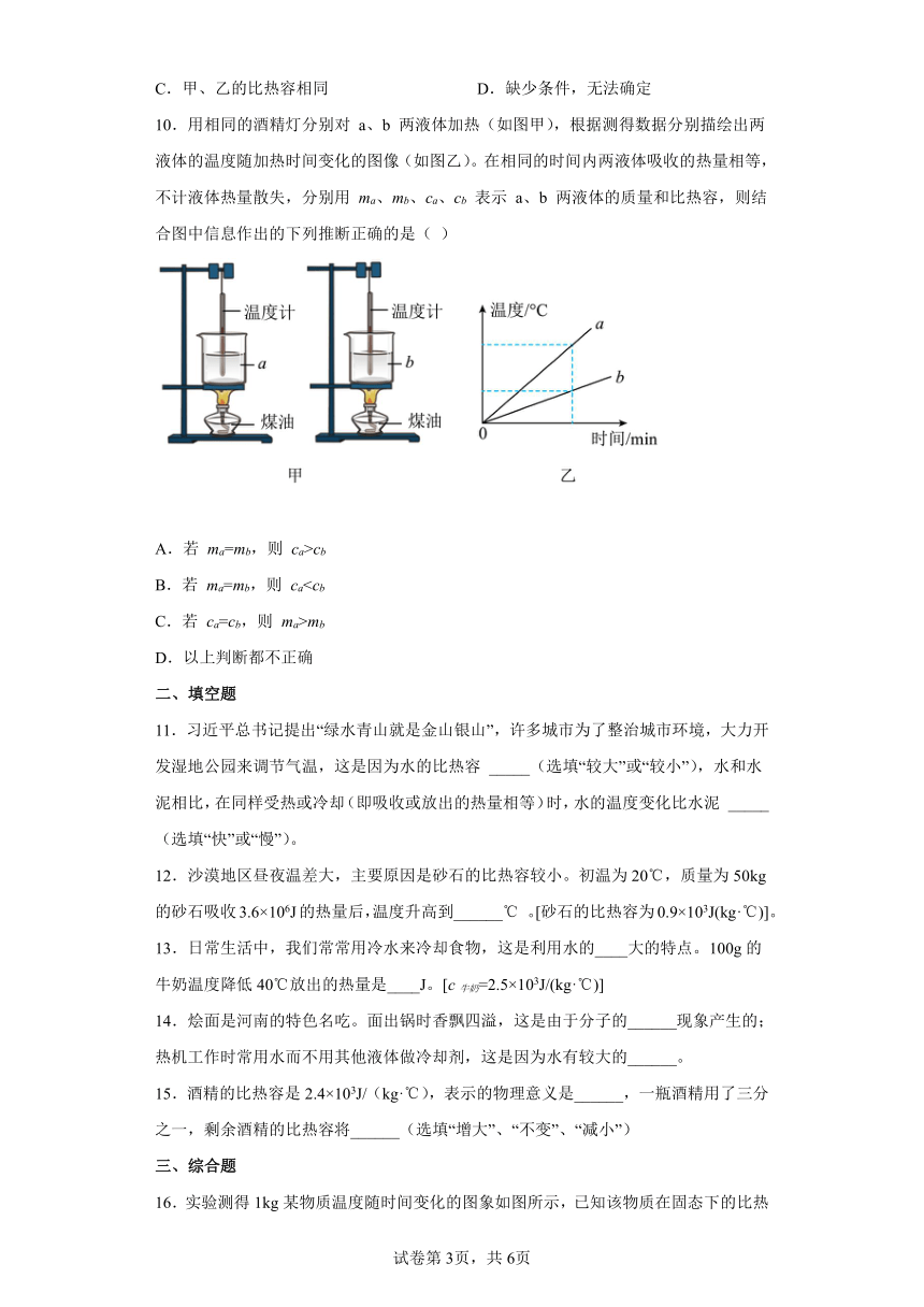 人教版九年级全一册13.3比热容同步练习（含答案）