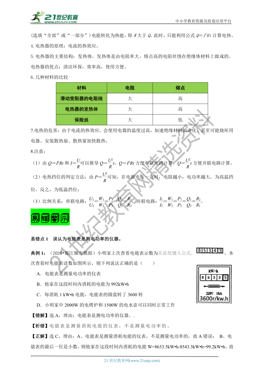 【2021名师导航】第十八章  电功率﹙备考指南+知识详单+易错警示+知识精讲＋达标检测+解析）