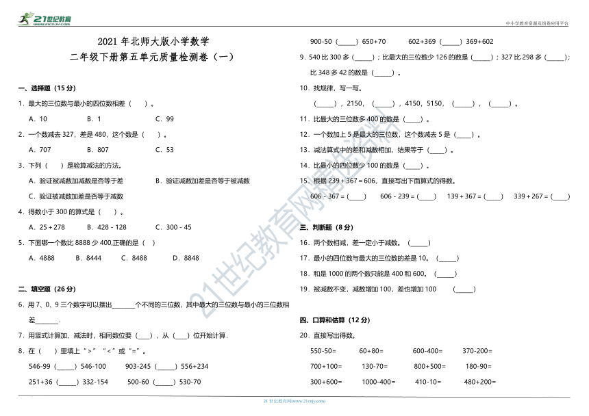 2021年北师大版小学数学二年级下册第五单元质量检测卷（一）（含答案）