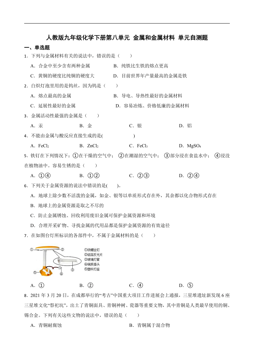 第八单元金属和金属材料单元自测题(含解析)-2022-2023学年九年级化学人教版下册