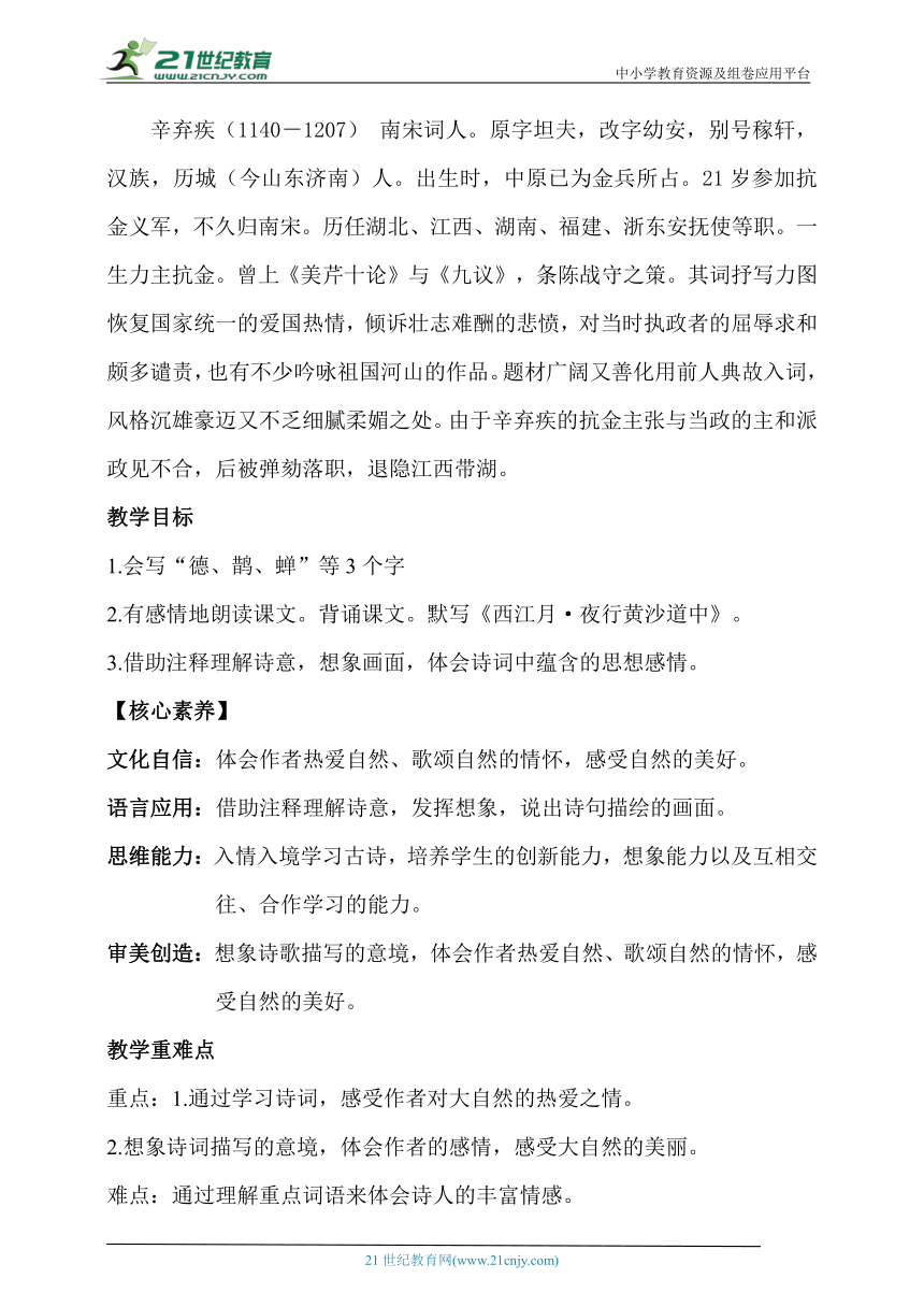 【核心素养目标】六上3古诗词三首第一课时教案