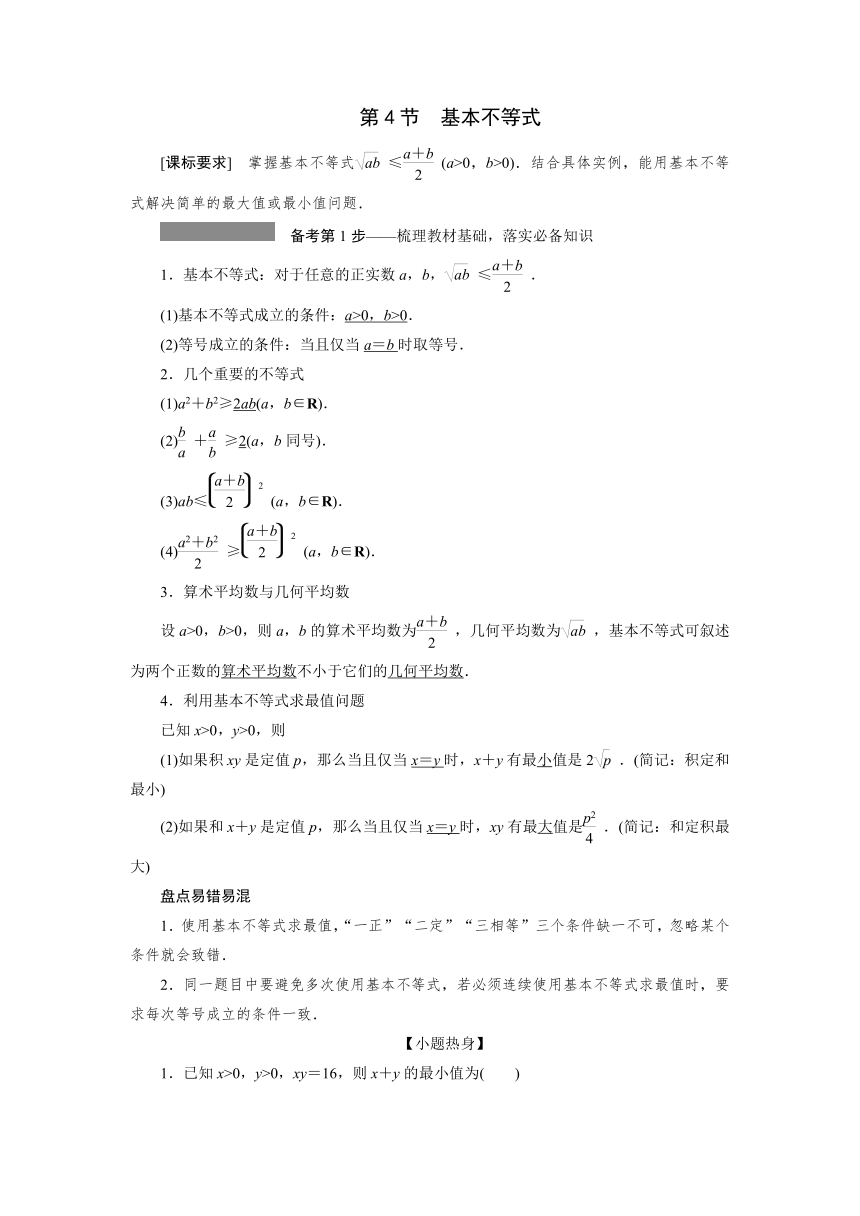高三一轮总复习高效讲义第一章第4节　基本不等式