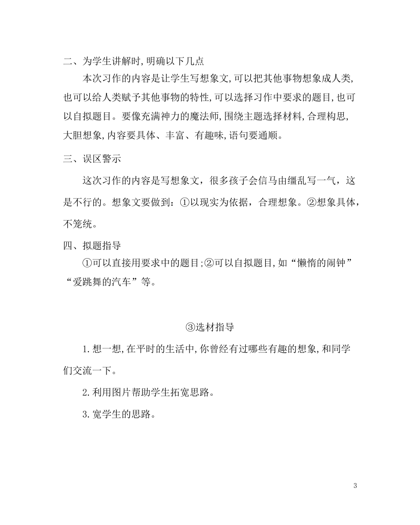 部编版三年级下册第五单元习作：奇妙的想象  教案