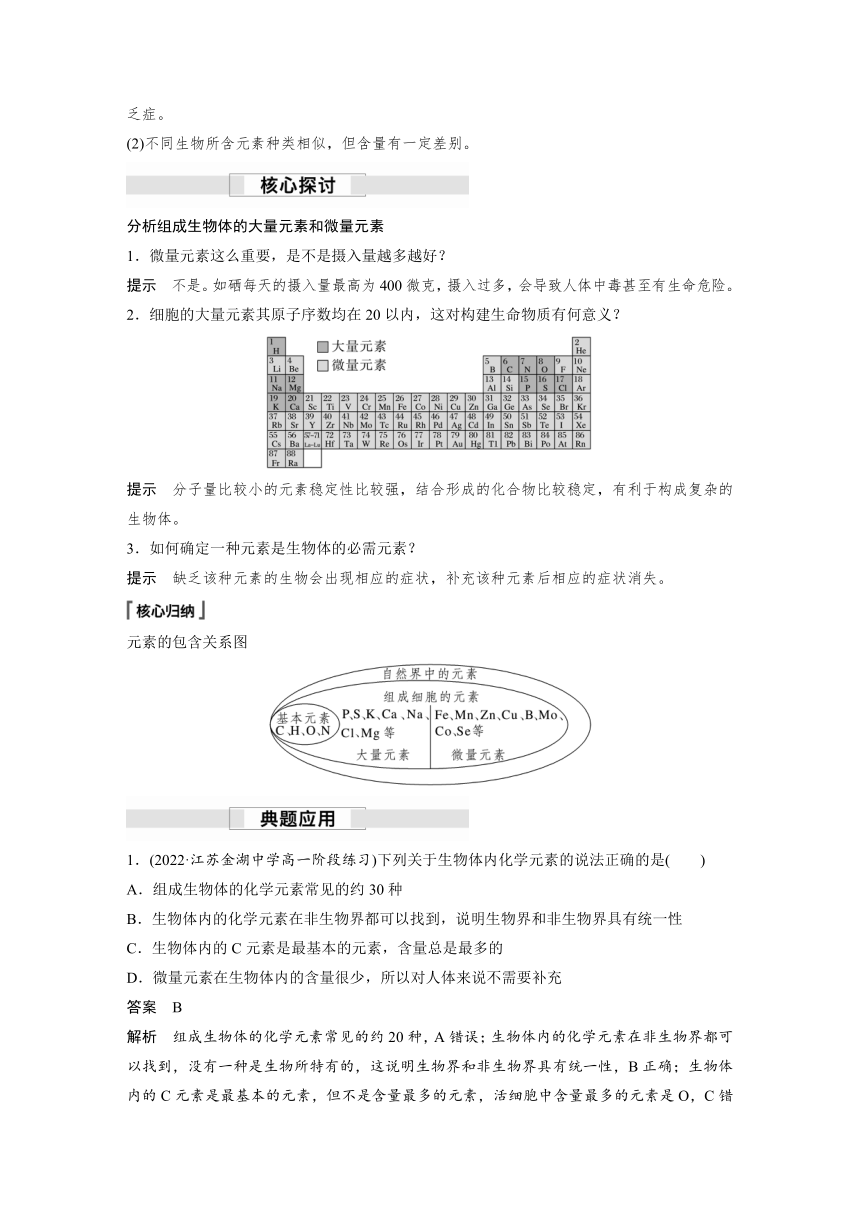 2022-2023学年苏教版2019高中生物必修1 第一章 第一节　细胞中的元素和无机化合物（学案+课时对点练 word版含解析）