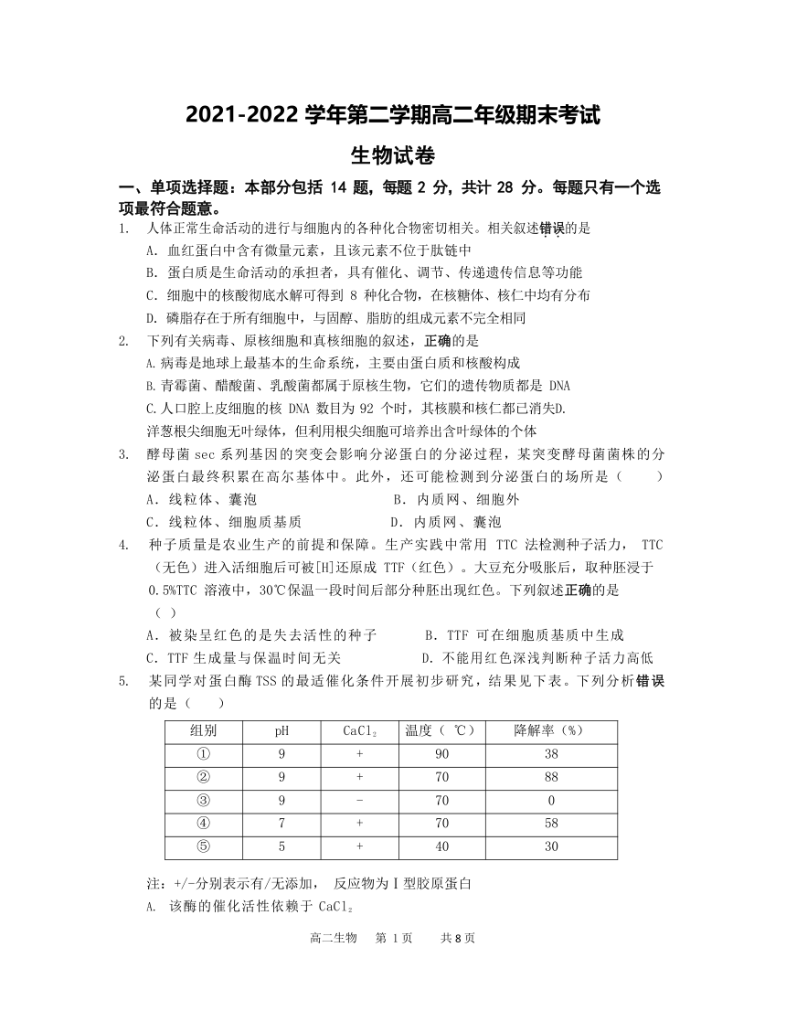 江苏省泰兴、如皋四校2021-2022学年高二下学期期末联考生物学试卷（Word版含答案）