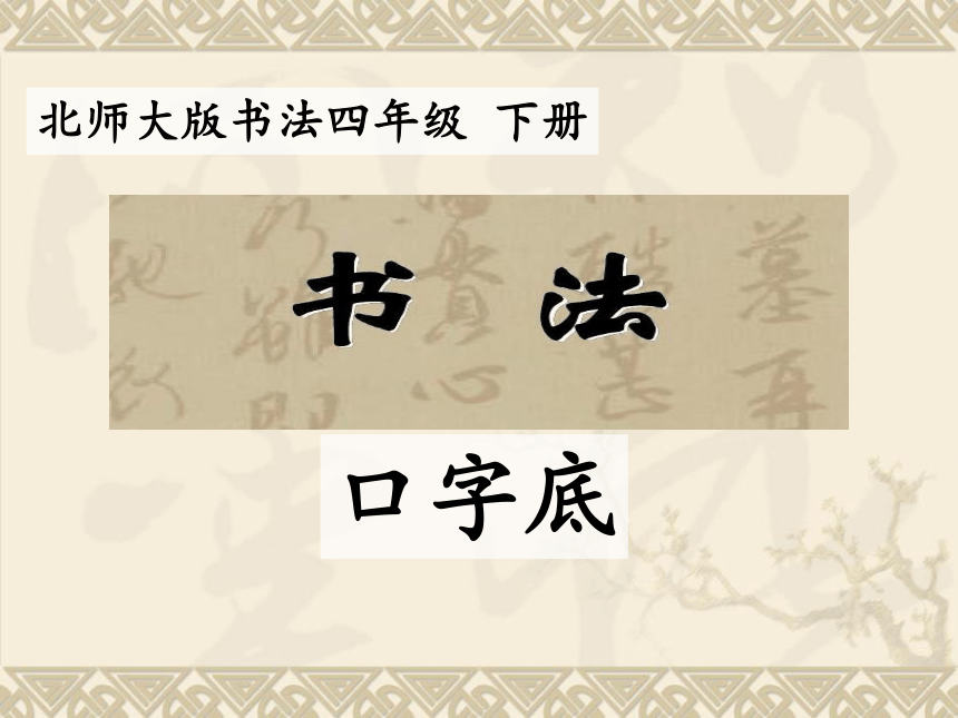 北师大版 书法练习指导 7口字底 课件（11张PPT）