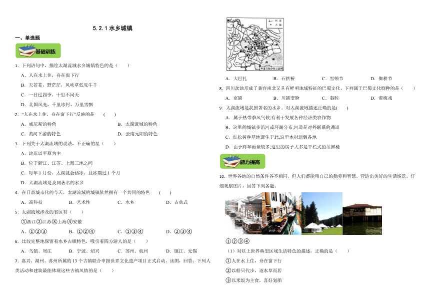 5.2.1水乡城镇  同步练习（含答案）