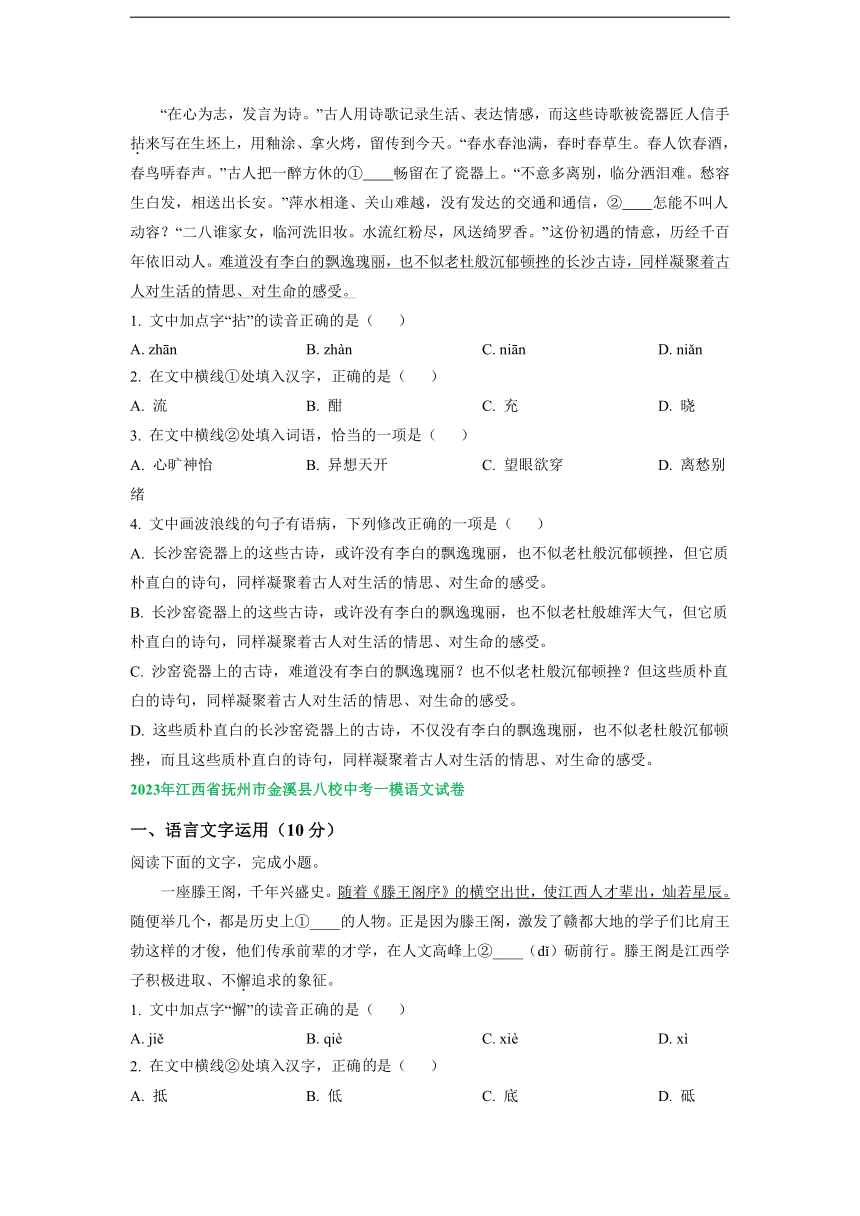 江西省部分地区2023年中考语文一模试卷汇编：语言文字运用（含解析）