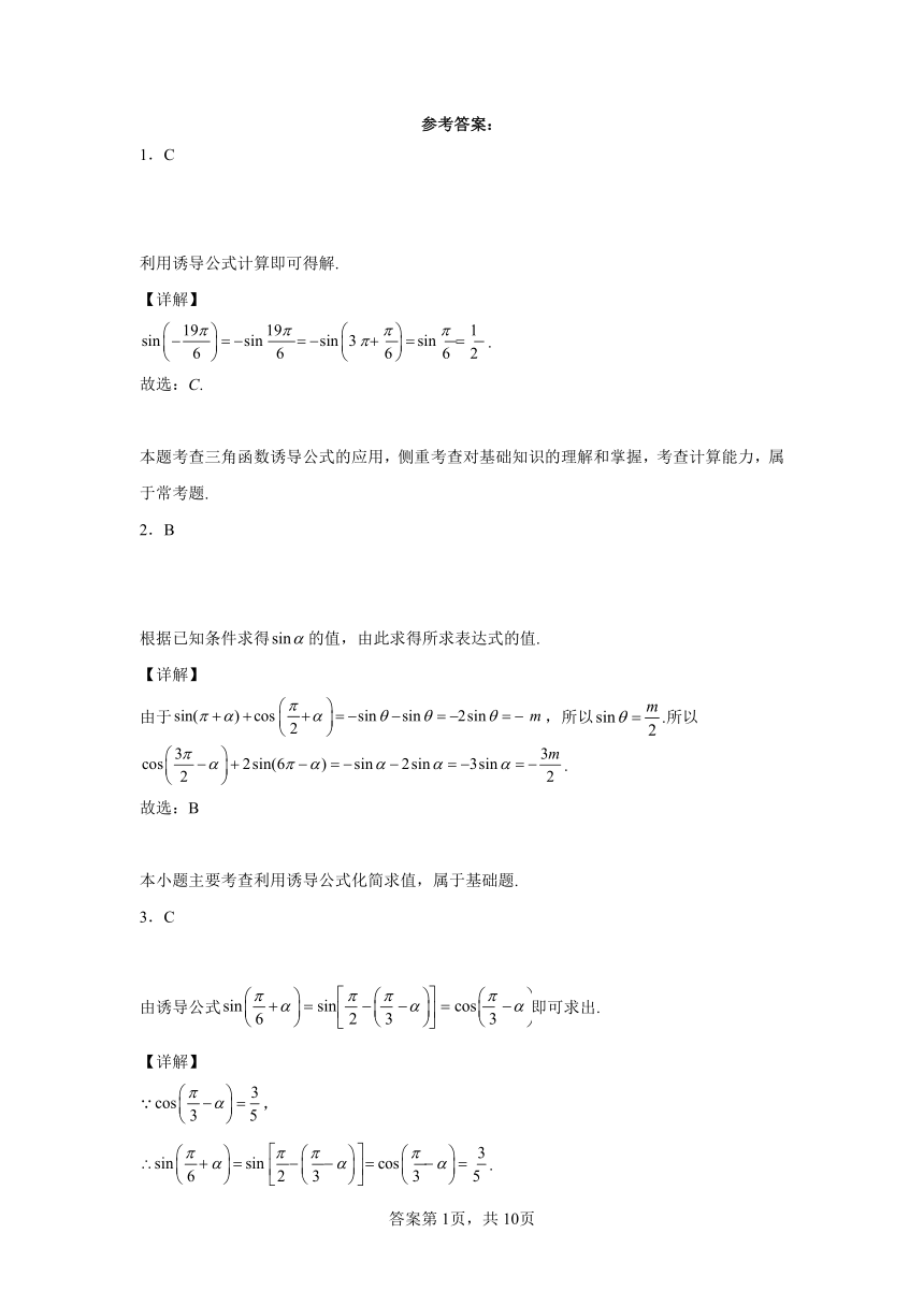 人教A版（2019）必修第一册5.3诱导公式同步练习（含解析）