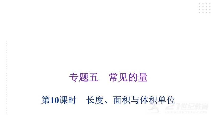 2022年小升初数学总复习（通用版）第10课时 长度、面积与体积单位课件（34张PPT)