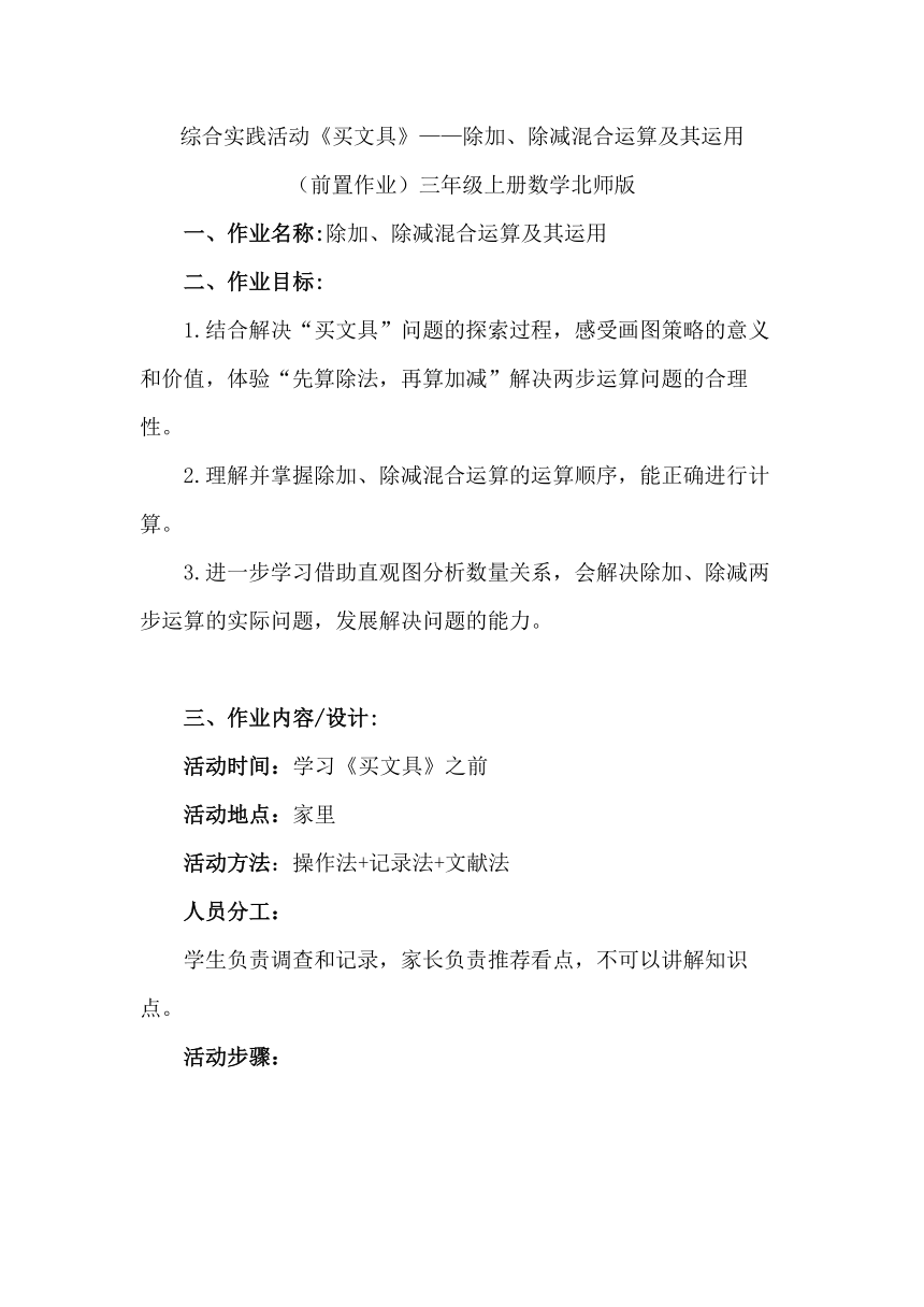 北师大版三年级上册数学 综合实践活动《买文具》—除加、除减混合运算及其运用（作业设计）