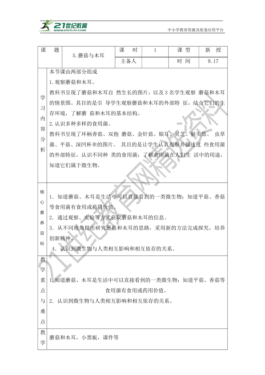 新青岛版六年级上册科学2.5 蘑菇与木耳(表格式教案)