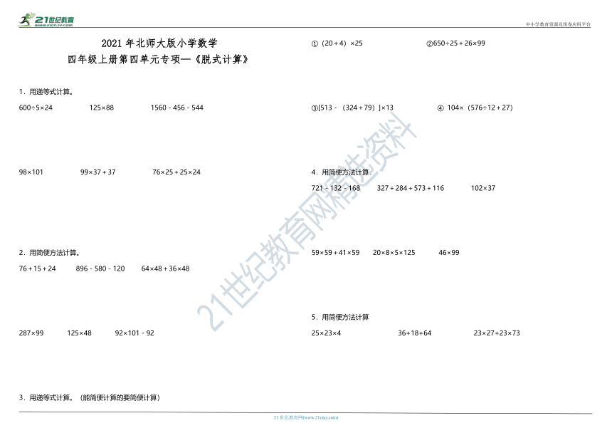 2021年北师大版小学数学四年级上册第四单元专项—《脱式计算》（含答案）