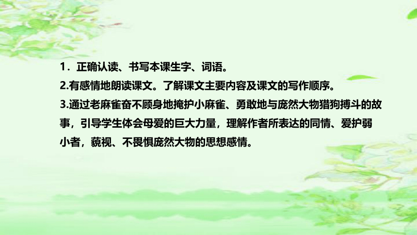 16《麻雀》说课课件(2课时 共45张PPT)