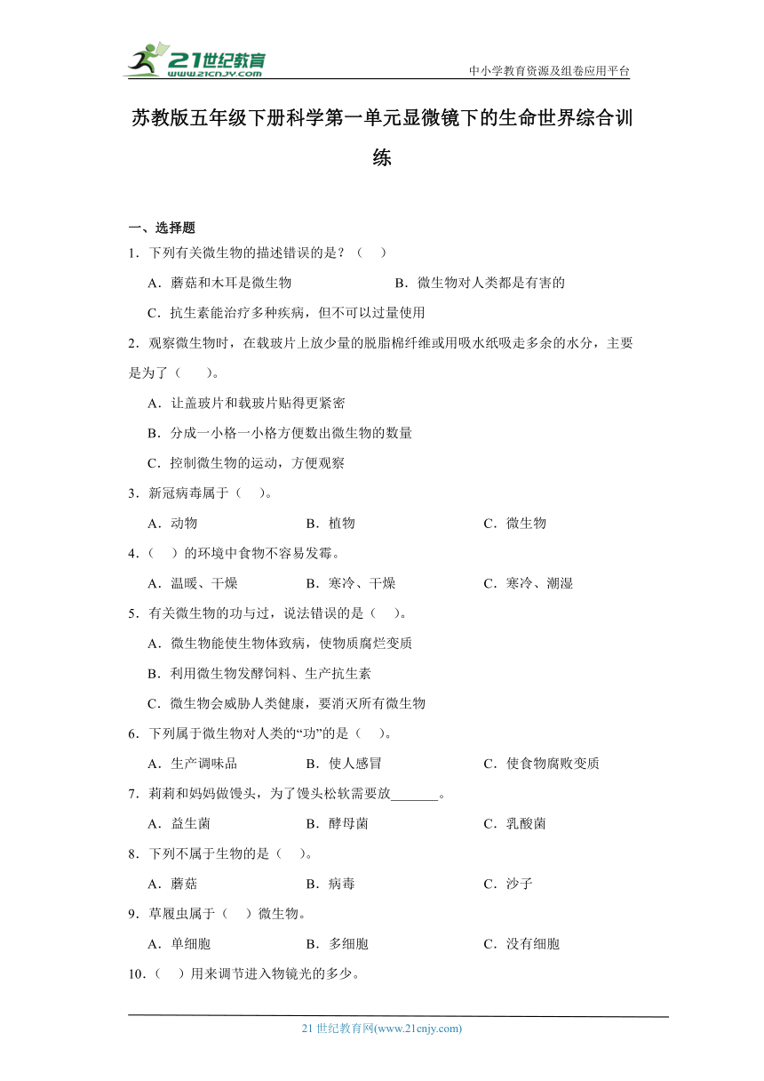 苏教版五年级下册科学第一单元显微镜下的生命世界综合训练（含答案）