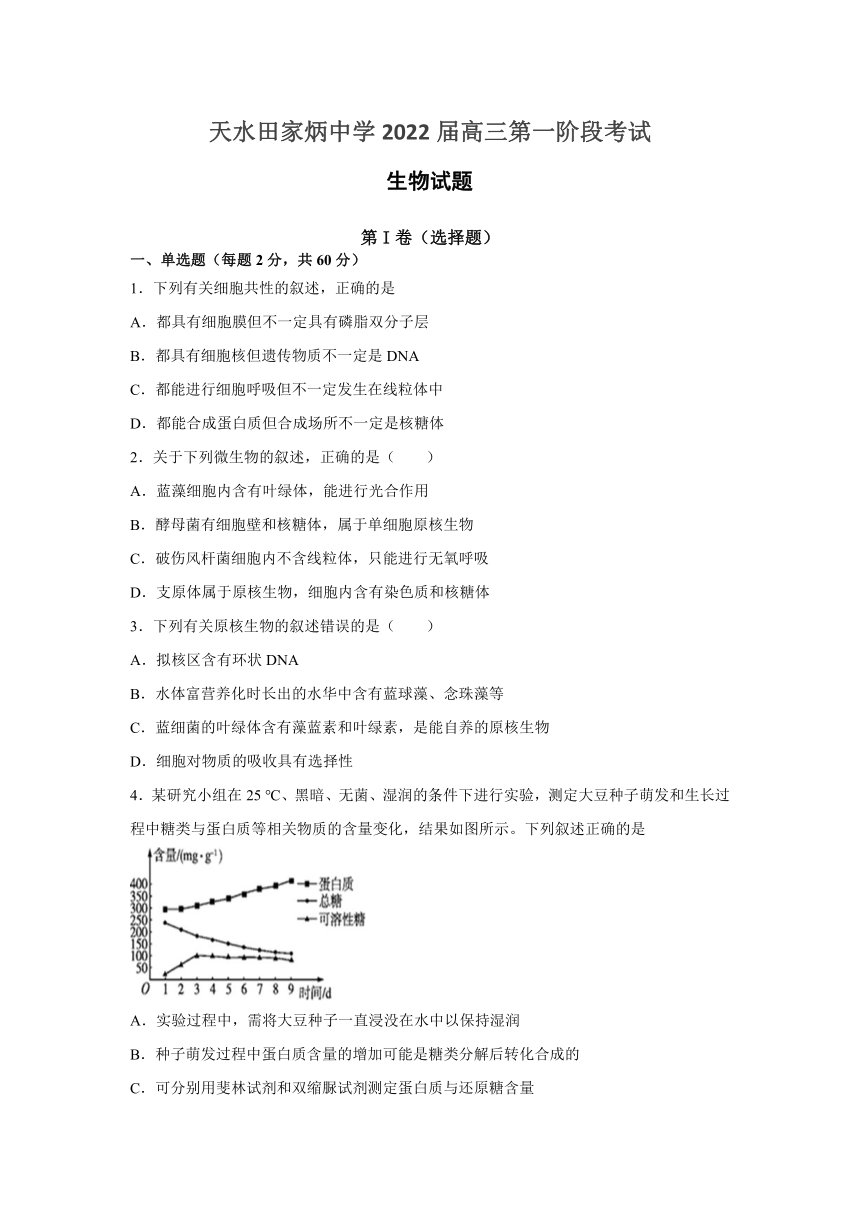 甘肃省天水市田家炳中学2022届高三第一阶段考试生物试卷（Word版含答案）