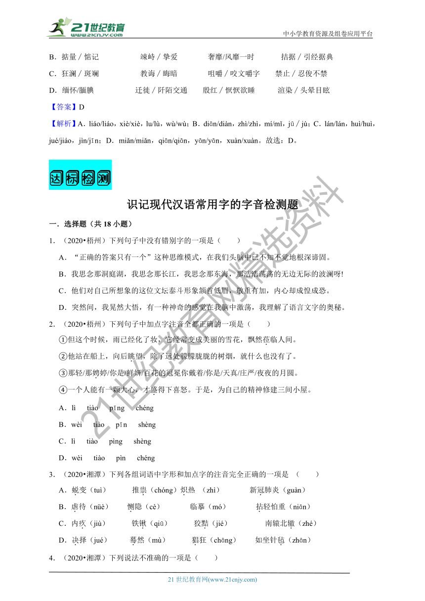 【2021名师导航】中考语文一轮总复习学案第一讲 识记现代汉语常用字的字音（考情分析+考点梳理+难点突破+易错警示+达标检测+解析）