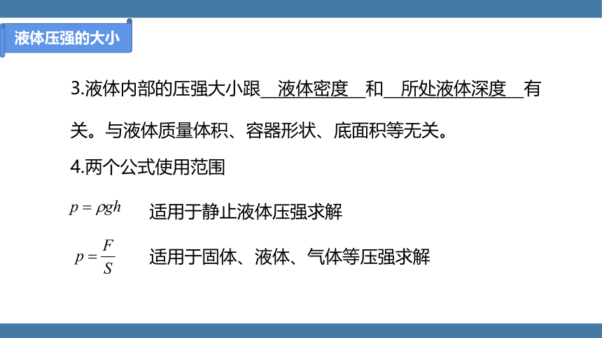 人教版八年级物理下册课件 (共29张PPT) 9.2 液体的压强 第二课时