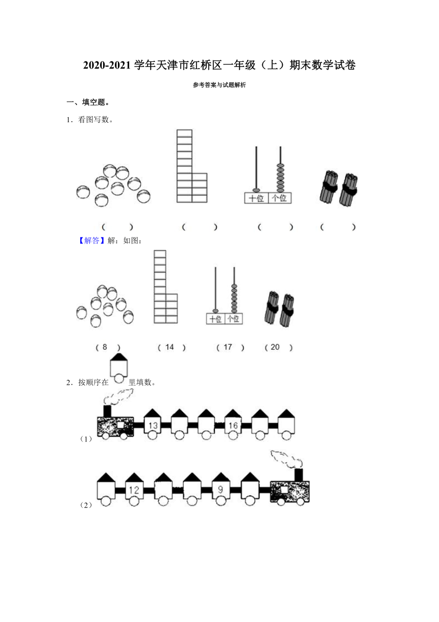 2020-2021学年天津市红桥区一年级（上）期末数学试卷（含答案）